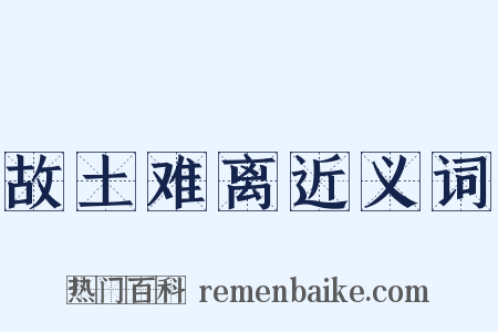 故土难离近义词是什么意思的图片
